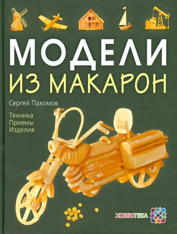 Сергей Пахомов - Модели из макарон Сергей Пахомов - Модели из макарон обложка книги