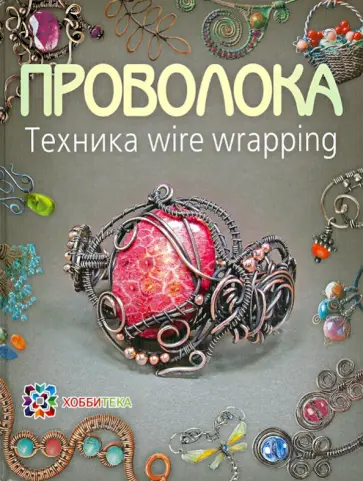 Татьяна Кузьмичева - Проволока. Техника wire wrapping обложка книги