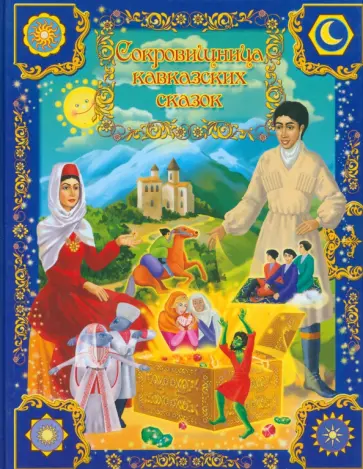 Лариса Алиева - Сокровищница кавказских сказок обложка книги