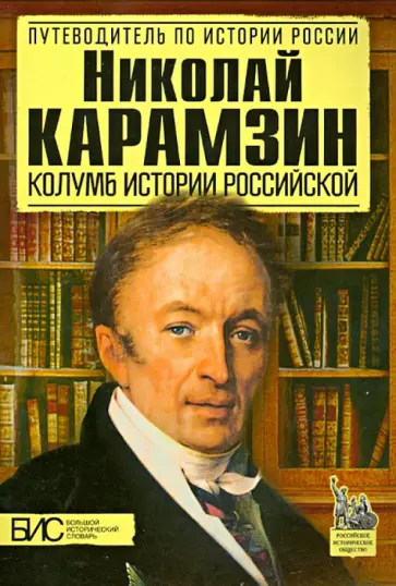 Андрей Сахаров - Николай Карамзин. Колумб истории российской Андрей Сахаров - Николай Карамзин. Колумб истории российской обложка книги
