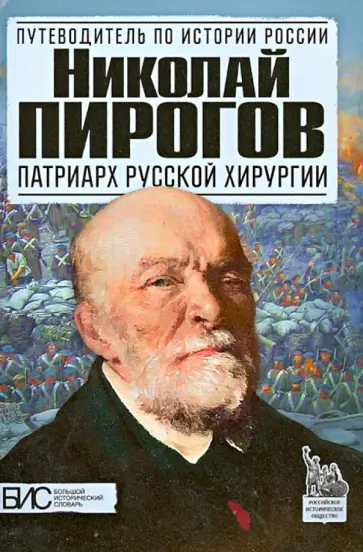 Константин Маят - Николай Пирогов. Патриарх русской хирургии Константин Маят - Николай Пирогов. Патриарх русской хирургии обложка книги