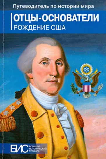 Иванов, Черкасов - Отцы-основатели. Рождение США Иванов, Черкасов - Отцы-основатели. Рождение США обложка книги