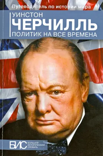 Кирилл Андерсон - Уинстон Черчилль. Политик на все времена обложка книги
