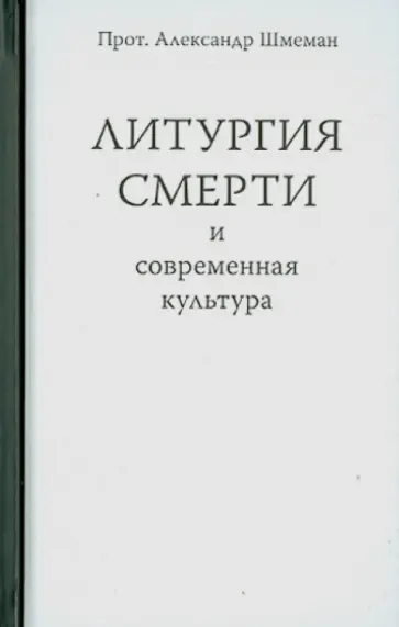Протопресвитер Александр Дмитриевич Шмеман - Литургия смерти и современная культура Протопресвитер Александр Дмитриевич Шмеман - Литургия смерти и современная культура обложка книги