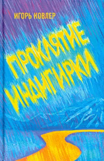 Игорь Ковлер - Проклятие Индигирки обложка книги