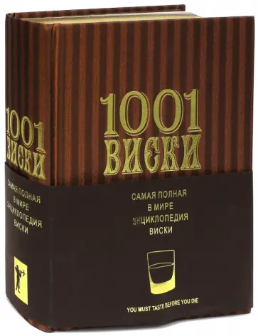 Доминик Роскроу - 1001 виски. Самая полная в мире энциклопедия виски обложка книги