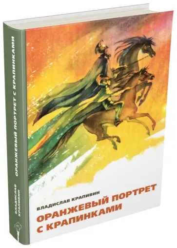 Владислав Крапивин - Оранжевый портрет с крапинками обложка книги