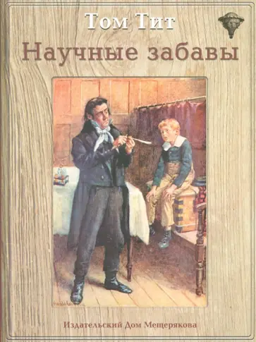 Том Тит - Научные забавы: интересные опыты, самоделки, развлечения обложка книги