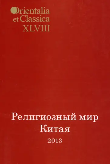 Религиозный мир Китая - 2013. Исследования. Материалы. Переводы Религиозный мир Китая - 2013. Исследования. Материалы. Переводы обложка книги