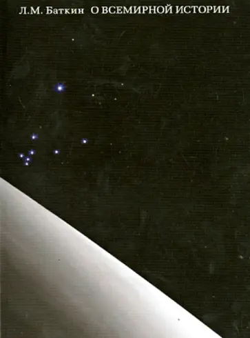 Леонид Баткин - О всемирной истории Леонид Баткин - О всемирной истории обложка книги