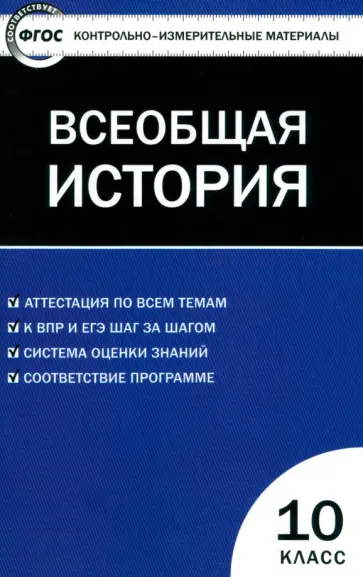 Всеобщая история. С древнейших времен до ХIX в. 10 класс. Контрольно-измерительные материалы. ФГОС обложка книги