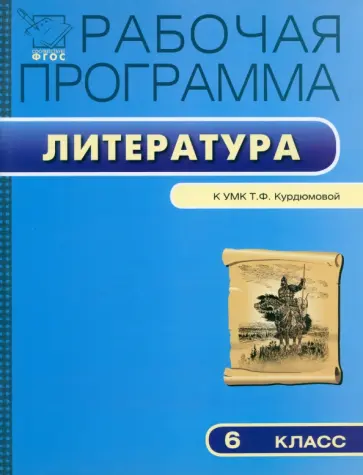 Литературе. 6 класс. Рабочая программа к УМК Т.Ф. Курдюмовой. ФГОС Литературе. 6 класс. Рабочая программа к УМК Т.Ф. Курдюмовой. ФГОС обложка книги