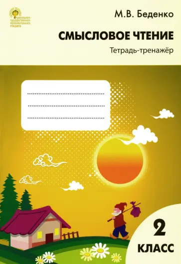 Марк Беденко - Смысловое чтение. 2 класс. Тетрадь-тренажёр. ФГОС Марк Беденко - Смысловое чтение. 2 класс. Тетрадь-тренажёр. ФГОС обложка книги