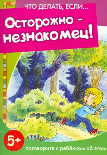 С. Савушкин - Осторожно - незнакомец! обложка книги
