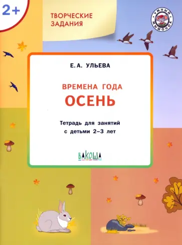 Елена Ульева - Изучаем времена года. Осень. Творческие задания. Тетрадь для занятий с детьми 2-3 лет. ФГОС обложка книги