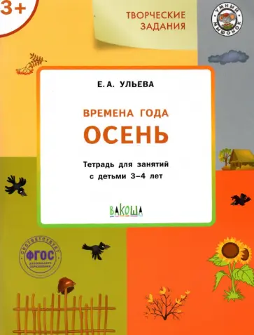 Елена Ульева - Изучаем времена года. Осень. Тетрадь для занятий с детьми 3-4 лет. ФГОС обложка книги
