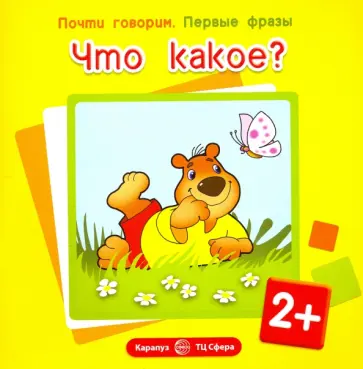 Ирина Шаляпина - Первые фразы. Что какое? обложка книги