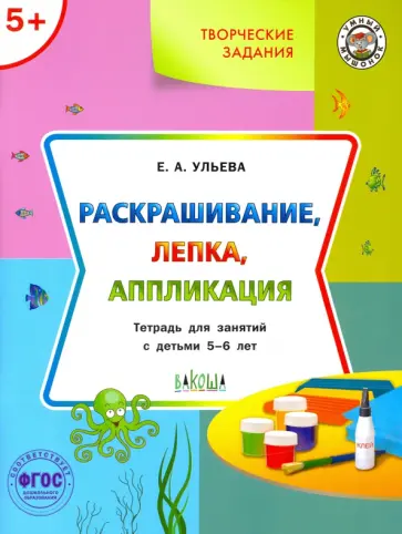 Елена Ульева - Творческие задания. Раскрашивание, лепка, аппликация. Тетрадь для занятий с детьми 5-6 лет. ФГОС ДО обложка книги