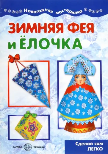 Зимняя Фея и Елочка обложка книги