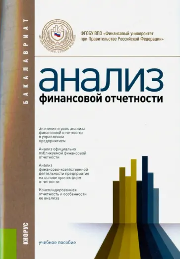 Плотникова, Кайро - Анализ финансовой отчетности (для бакалавров) обложка книги