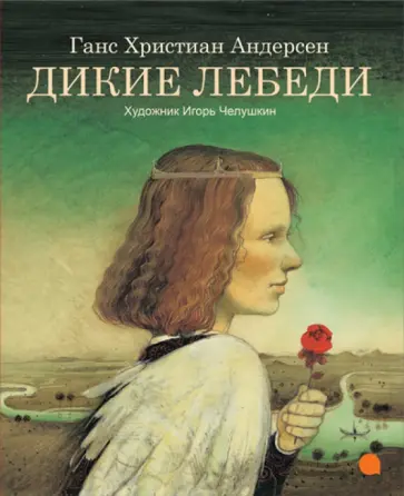 Ганс Андерсен - Дикие лебеди обложка книги