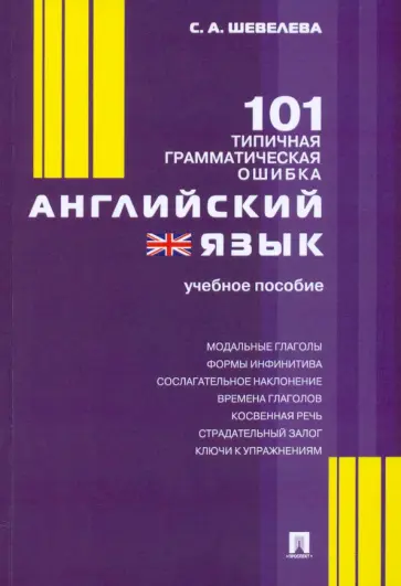 Светлана Шевелева - Английский язык. 101 типичная грамматическая ошибка. Учебное пособие обложка книги