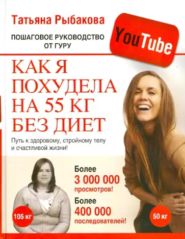 Татьяна Рыбакова - Как я похудела на 55 кг без диет. Пошаговое руководство от гуру YouTube обложка книги