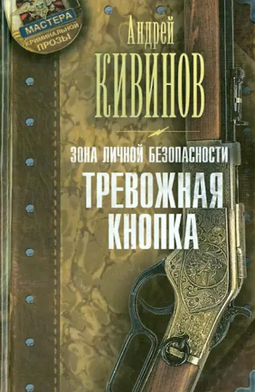 Андрей Кивинов - Зона личной безопасности. Тревожная кнопка обложка книги