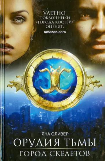 Яна Оливер - Орудия тьмы. Город скелетов обложка книги