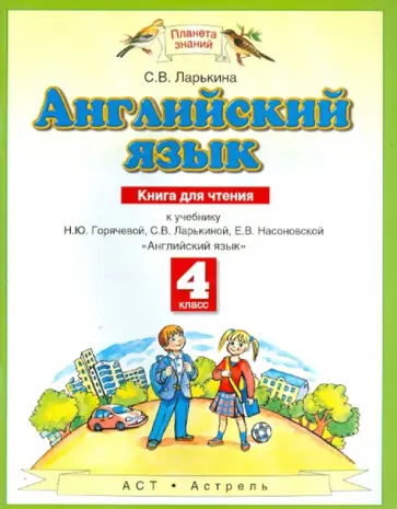 Светлана Ларькина - Английский язык. 4 класс. Книга для чтения. К учебнику Н.Ю.Горячевой и др. "Английский язык" обложка книги