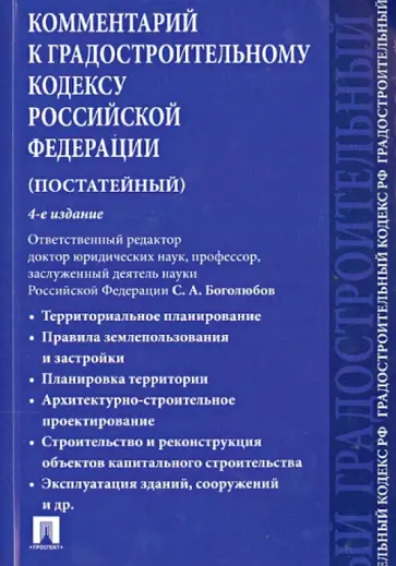 Боголюбов, Бандорин - Комментарий к Градостроительному кодексу Российской Федерации (постатейный) Боголюбов, Бандорин - Комментарий к Градостроительному кодексу Российской Федерации (постатейный) обложка книги