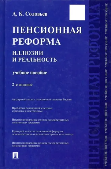 Аркадий Соловьев - Пенсионная реформа. Иллюзии и реальность. Учебное пособие Аркадий Соловьев - Пенсионная реформа. Иллюзии и реальность. Учебное пособие обложка книги
