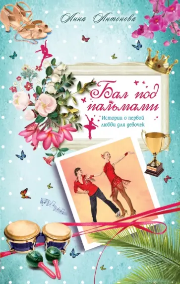 Анна Антонова - Бал под пальмами обложка книги