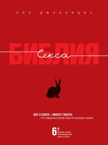 Пол Джоанидис - Библия секса обложка книги