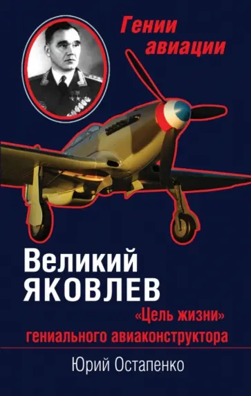 Юрий Остапенко - Великий Яковлев. "Цель жизни" гениального авиаконструктора Юрий Остапенко - Великий Яковлев. "Цель жизни" гениального авиаконструктора обложка книги