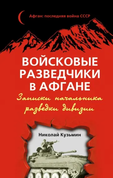 Николай Кузьмин - Войсковые разведчики в Афгане. Записки начальника разведки дивизии обложка книги