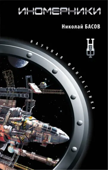 Николай Басов - Иномерники Николай Басов - Иномерники обложка книги