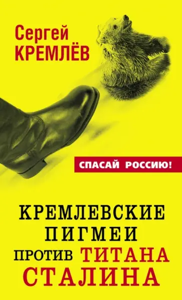 Сергей Кремлев - Кремлевские пигмеи против титана Сталина, или Россия, которую надо найти обложка книги
