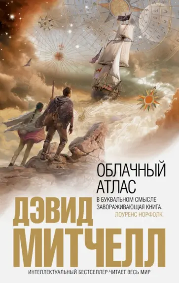 Дэвид Митчелл - Облачный атлас Дэвид Митчелл - Облачный атлас обложка книги