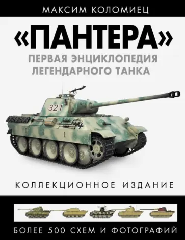Максим Коломиец - ПАНТЕРА". Первая энциклопедия легендарного танка обложка книги