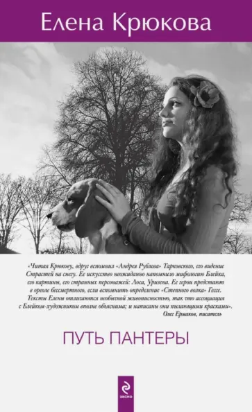 Елена Крюкова - Путь пантеры обложка книги