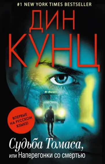 Дин Кунц - Судьба Томаса, или Наперегонки со смертью обложка книги