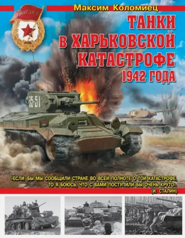 Максим Коломиец - Танки в Харьковской катастрофе 1942 года обложка книги
