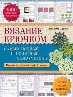 Полный курс вязания крючком. Я все свяжу сама