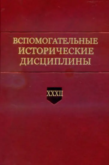 Вспомогательные исторические дисциплины. Том XXXII Вспомогательные исторические дисциплины. Том XXXII обложка книги