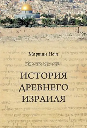 Мартин Нот - История Древнего Израиля Мартин Нот - История Древнего Израиля обложка книги