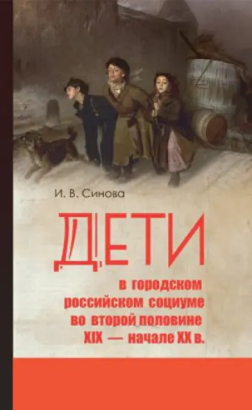 Ирина Синова - Дети в городском российском социуме во второй половине XIX -начале XX в.: проблемы социализации Ирина Синова - Дети в городском российском социуме во второй половине XIX -начале XX в.: проблемы социализации обложка книги
