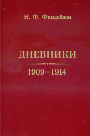 Николай Финдейзен - Дневники. 1909 - 1914 Николай Финдейзен - Дневники. 1909 - 1914 обложка книги