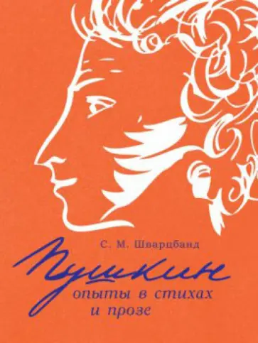 Самуил Шварцбанд - Пушкин: опыты в стихах и прозе Самуил Шварцбанд - Пушкин: опыты в стихах и прозе обложка книги
