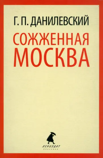 Григорий Данилевский - Сожженная Москва Григорий Данилевский - Сожженная Москва обложка книги